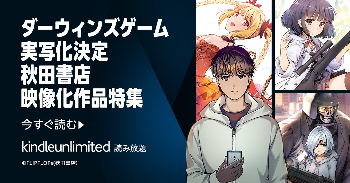 kindleunlimited ダーウィンズゲーム実写映画化　秋田書店映像化作品特集
